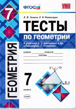 ТЕСТЫ ПО ГЕОМЕТРИИ. 7 КЛАСС. К учебнику Л. С. Атанасяна, В. Ф. Бутузова, С. Б. Кадомцева и др. 'Геометрия. 7-9 классы'. Издание седьмое, переработанное и дополненное. ФГОС (к новом