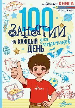 100 занятий для мальчиков на каждый день