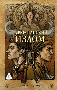 Туркестанский излом