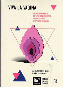 Viva la vagina. Хватит замалчивать скрытые возможности органа, который не принято называть