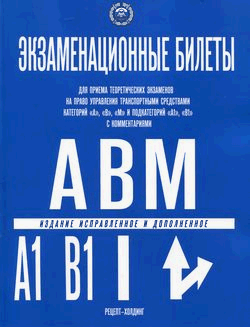 Учебное пособие ПДД 2026 200*260мм, серия Экзаменационные билеты кат 'А' и 'В' и 'М' и подк. 'А1' и 'В1' с комментариями