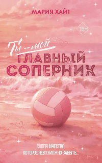 Ты мой главный соперник (переиздание)