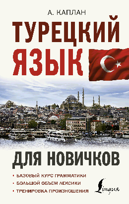 Турецкий язык для новичков