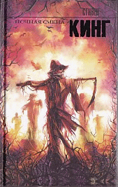 Ночная смена