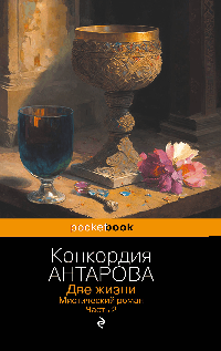 Две жизни. Мистический роман. Часть 2