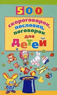 500 скороговорок, пословиц, поговорок для детей.