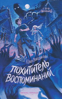 Похититель воспоминаний