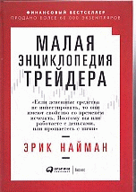Малая энциклопедия трейдера
