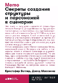Memo: Секреты создания структуры и персонажей в сценарии [покет]