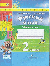 Русский язык. 2 кл. Рабочая тетрадь в 2-х ч Часть 1. (ФГОС) /УМК 'Перспектива'