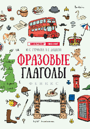 Фразовые глаголы дп