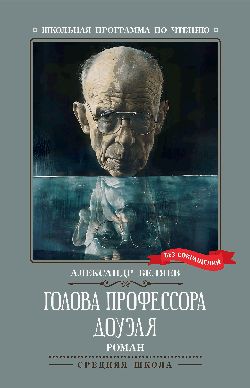 Голова профессора Доуэля: роман
