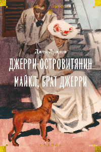 Джерри-островитянин. Майкл, брат Джерри