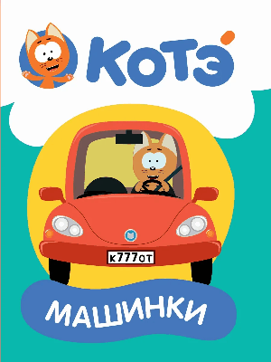 Котэ. цк-мини. машинки