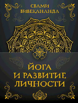 Йога и развитие личности