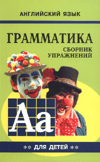 Грамматика.Сб.упр.англ.яз.(Кн.2, для мл.и ср.шк.)