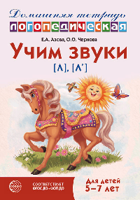 Домашняя логопедическая тетрадь: Учим звуки [л], [л ]. Для детей 5-7 лет - 3-е изд.