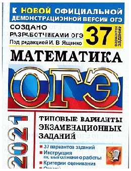 ОГЭ 2021. МАТЕМАТИКА. 37 ВАРИАНТОВ. ТИПОВЫЕ ВАРИАНТЫ ЭКЗАМЕНАЦИОННЫХ ЗАДАНИЙ ОТ РАЗРАБОТЧИКОВ ОГЭ. 37 вариантов заданий. Инструкция по выполнению работы. Критерии оценивания. Ответ
