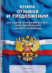 Книга отзывов и предложений
