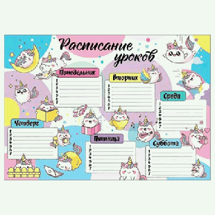 Расписание уроков ' Праздник ' 406 А4 Малыши единороги, мелованная бумага, текст дев