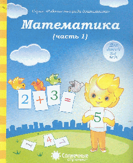 Солнечные ступеньки. Математика. Рабочая тетрадь. Часть 1.