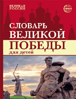 Словарь Великой Победы для детей ЦВЕТНОЙ