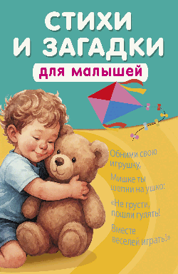 Стихи и загадки для малышей