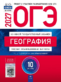 ОГЭ-2027. География: типовые экзаменационные варианты: 10 вариантов