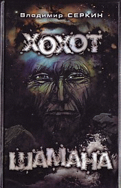 Хохот Шамана