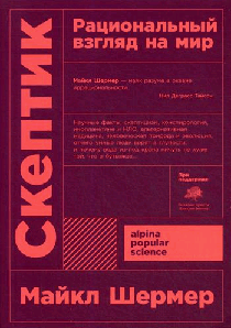 Скептик: Рациональный взгляд на мир + покет