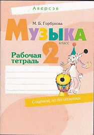 Музыка. 2 кл. Мои первые ритмы и ноты. Рабочая тетрадь