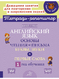 Английский язык: Основы чтения и письма. Буквы, звуки и первые слова. 1 год обучения.