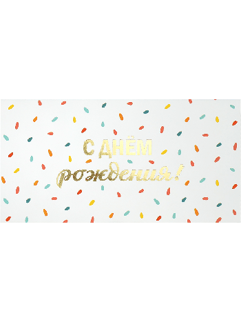 Dream Cards Конверт для денег Soft Touch С днём рождения! 4+0, фольга (конфетти на белом) КОН-2659