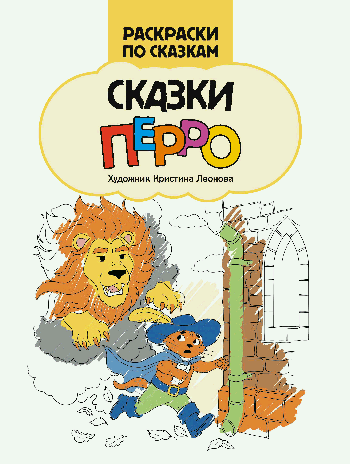 Сказки Перро: книжка-раскраска