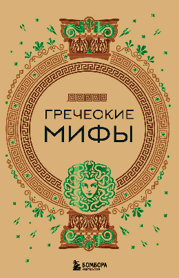 Греческие мифы