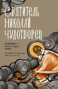 Святитель Николай Чудотворец. Житие, акафист, чудеса