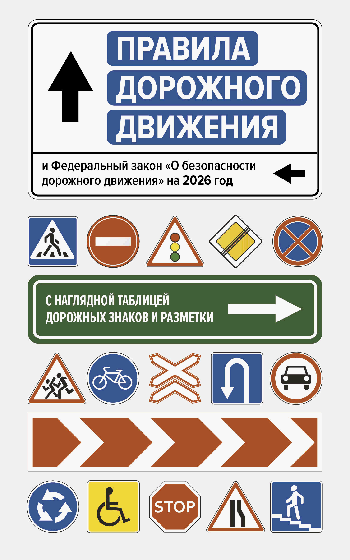Правила дорожного движения и Федеральный закон 'О безопасности дорожного движения' на 2026 год. С наглядной таблицей дорожных знаков и разметки