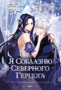 Я соблазню северного герцога. Том 1