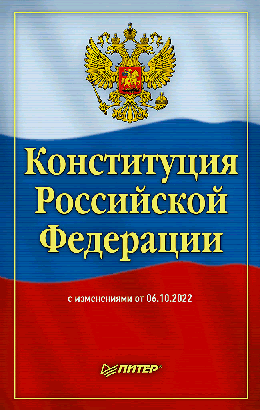 Конституция Российской Федерации с изменениями от 06.10.2022 г.