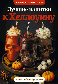 Лучшие напитки к Хэллоуину