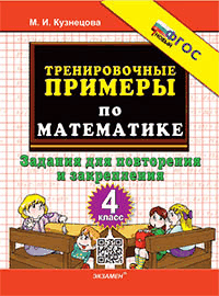 Тренировочные примеры по математике. задания для повторения и закрепления. 4 класс. фгос новый. Тренировочные примеры по математике. задания для повторения и закрепления. 4 класс. фгос новый.