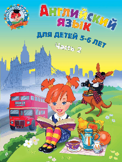 Английский язык: для детей 5-6 лет. Ч. 2. Ломоносовская школа