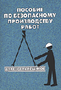 Пособие по безопасному производству работ для стропальщиков