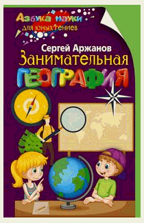 Занимательная география