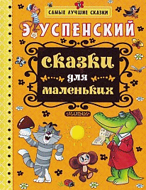Сказки для маленьких