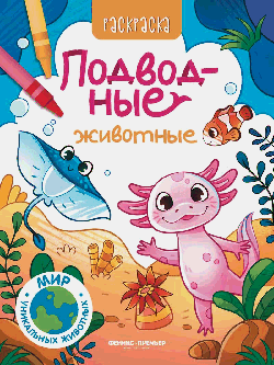 Подводные животные: книжка-раскраска