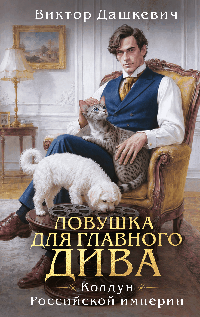 Ловушка для главного дива (#5)