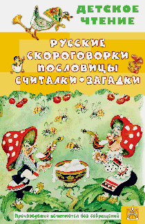 Русские скороговорки, пословицы, считалки, загадки