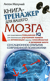 Книга-тренажер для вашего мозга.