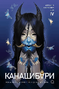 КАНАШИБАРИ. Пока не погаснет последний фонарь. Том 4